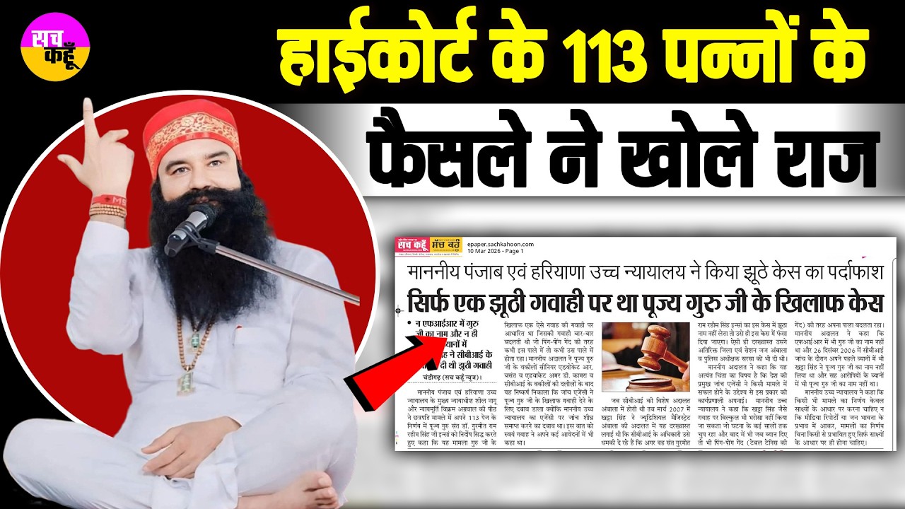 Ram Rahim Acquittal News | हाईकोर्ट के 113 पन्नों के फैसले ने खोले राज