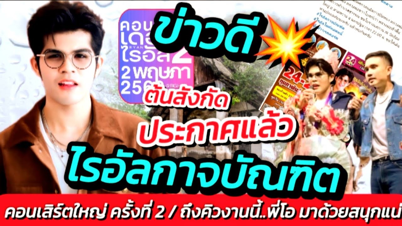 ประกาศแล้ว!! ต้นสังกัด ลูกชายแห่งชาติ  ถึงคิวงานนี้ พี่โอมาด้วย #ข่าวดีไรอัล #ไรอัลกาจบัณฑิต EP.2099