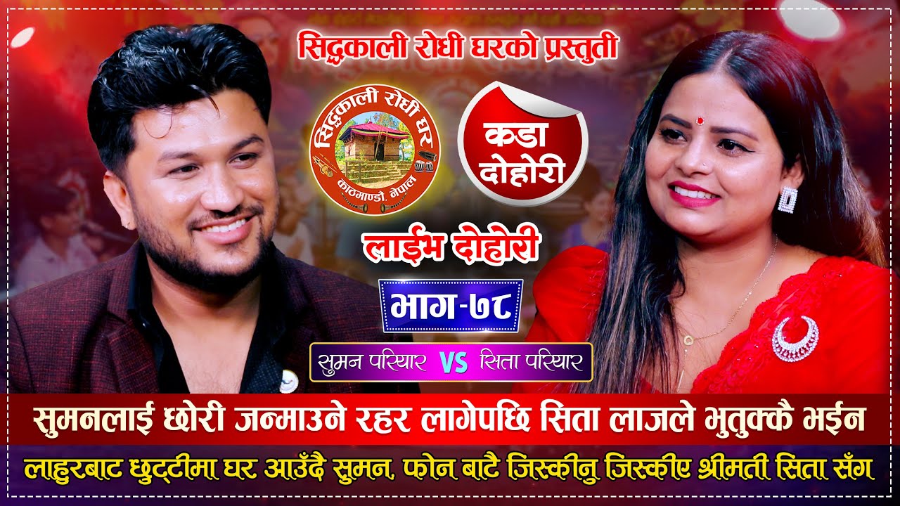 सितालाई लाहुरे बुढो सम्हाल्नै गारो भएपछि । के गरे त त्यस्तो सुमनले ? Suman Vs Sita | Live Dohori