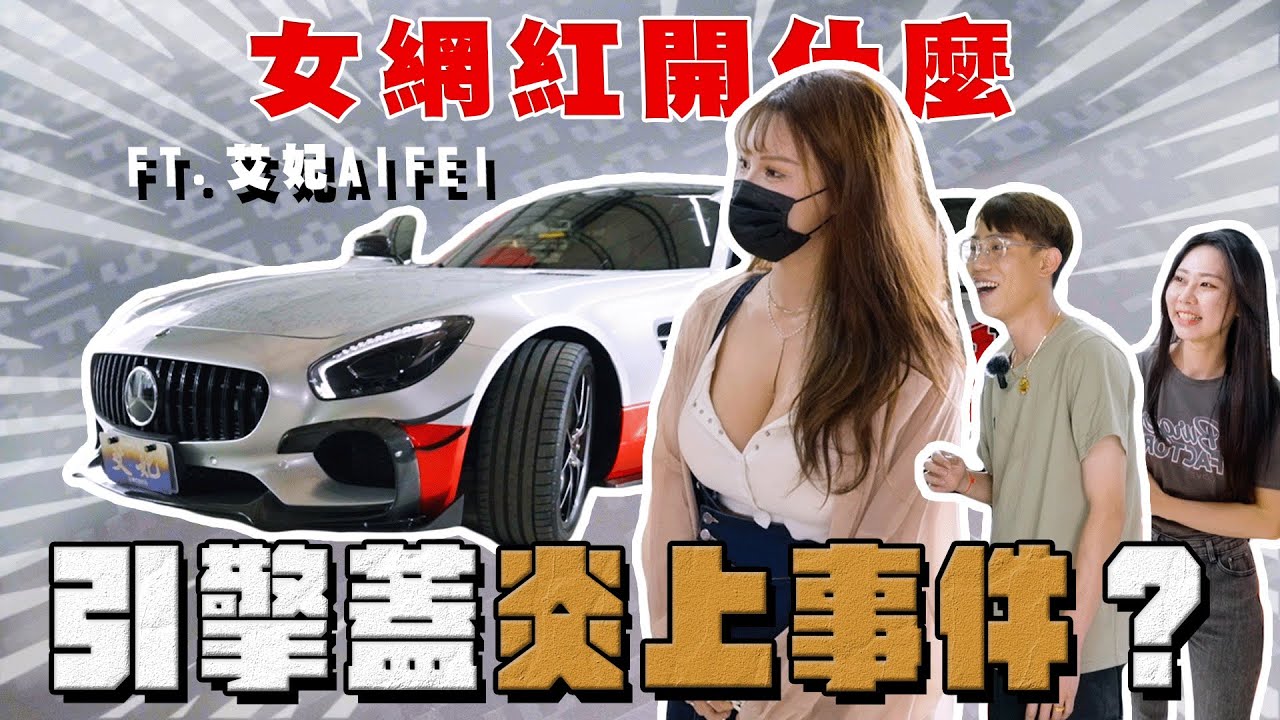 【阿慈車庫】開箱艾妃的車？我的眼睛都不知道該看哪裡⋯賓士AMG GTS