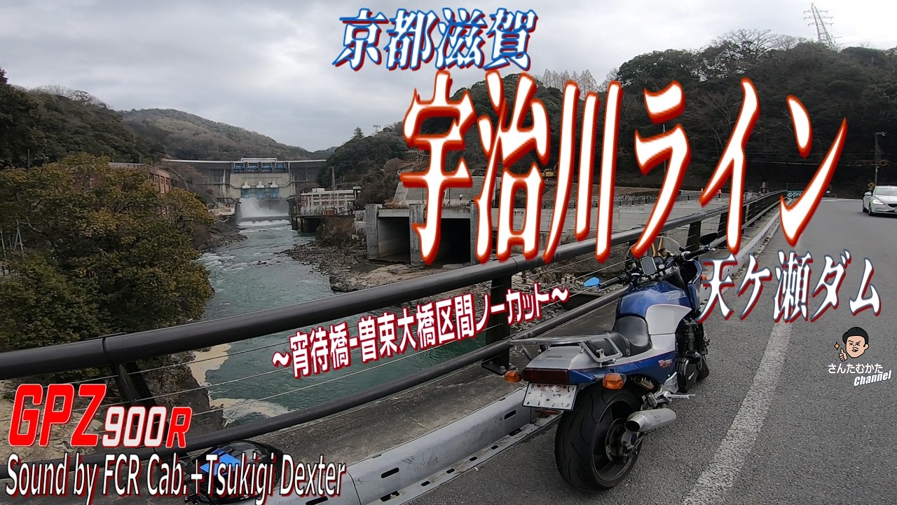 【Vol#255】GPZ900Rで走る宇治川ライン、天ケ瀬ダム【日帰りツーリング】【京都】【滋賀】