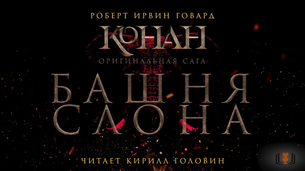 Роберт Говард - 