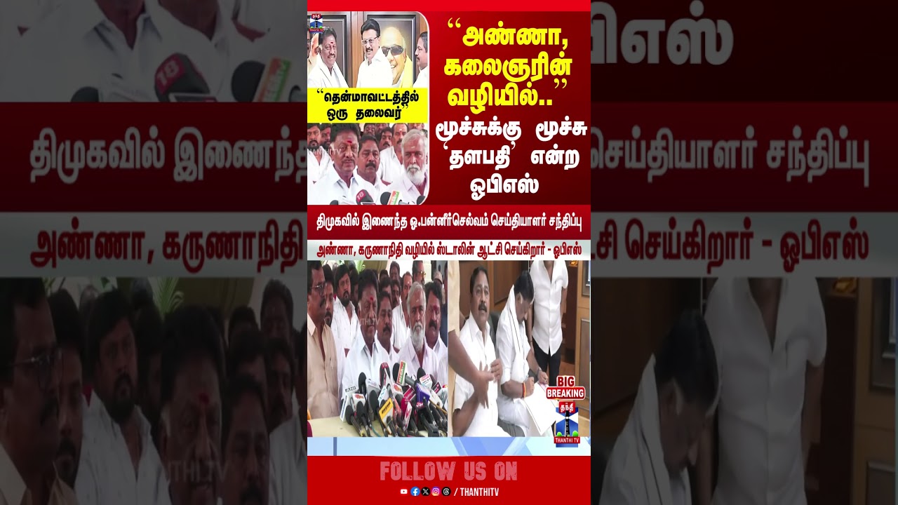ops | dmk | edappadipalanisamy | cmstalin | tnpolitics