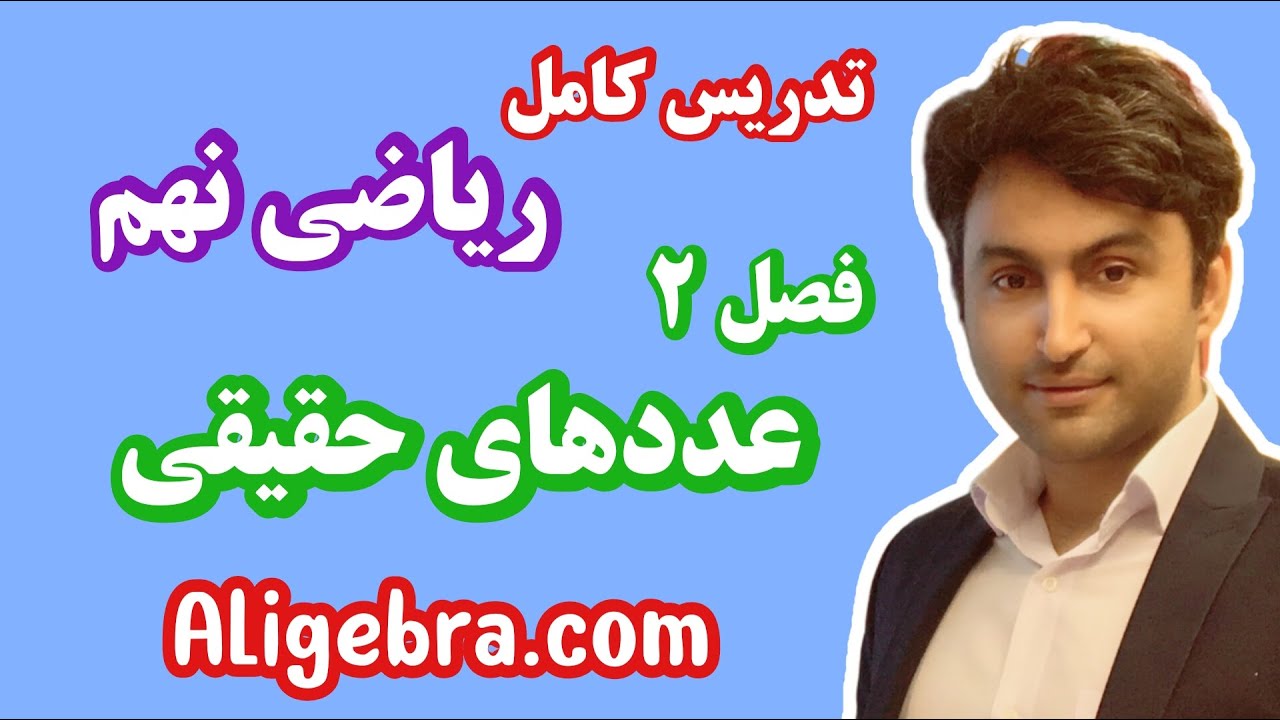 تدریس کامل فصل دوم ریاضی نهم علی هاشمی درس عددهای حقیقی
