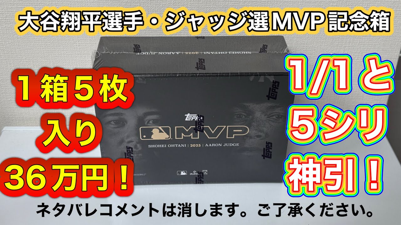 1箱36万円でカード5枚だけ　2025 Topps MLB MVP Collection – Ohtani & Judgeを開けたら神引きでビックリ！？トレカ開封動画