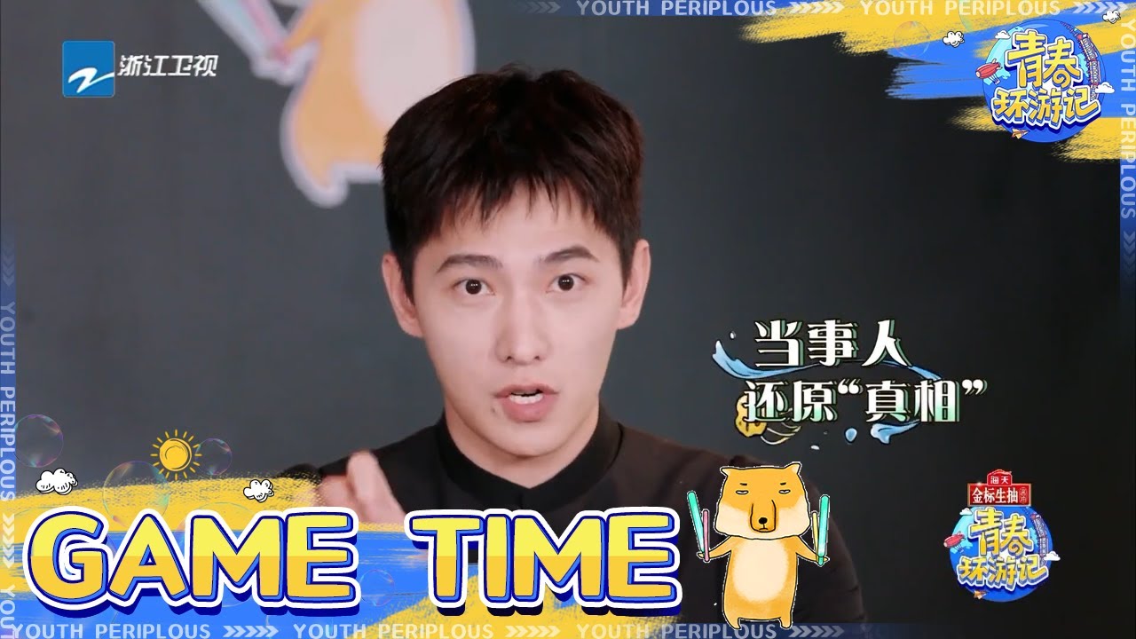 默契问答游戏：杨洋不会转呼啦圈？ 贾玲开启&ldquo;嘲讽&rdquo;模式 《青春环游记3》Youth Periplous Season3 EP7 花絮