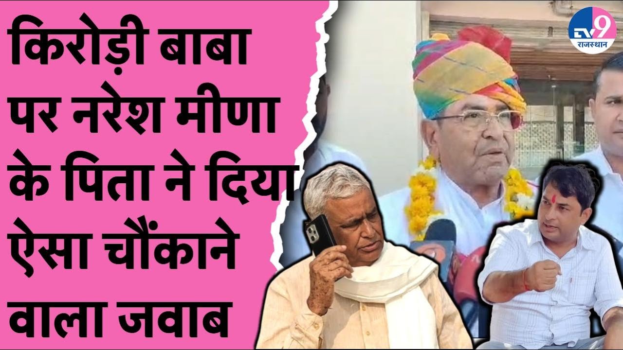 Naresh Meena के पिता Kirodilal Meena पर बोले- वो तो बाबा है उनकी राजनीति...