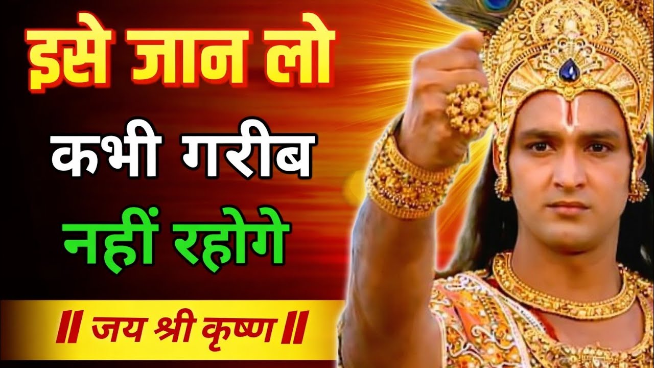 एक बार इसे जरूर सुने गरीबी कभी नहीं आएगी | Krishna Motivational Speech| Geeta Saar | Krishna Updesh
