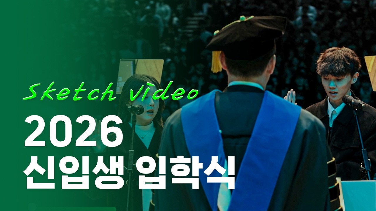 [2026 건국대학교]🌸설렘이 가득했던 신입생 입학식 스케치🌸