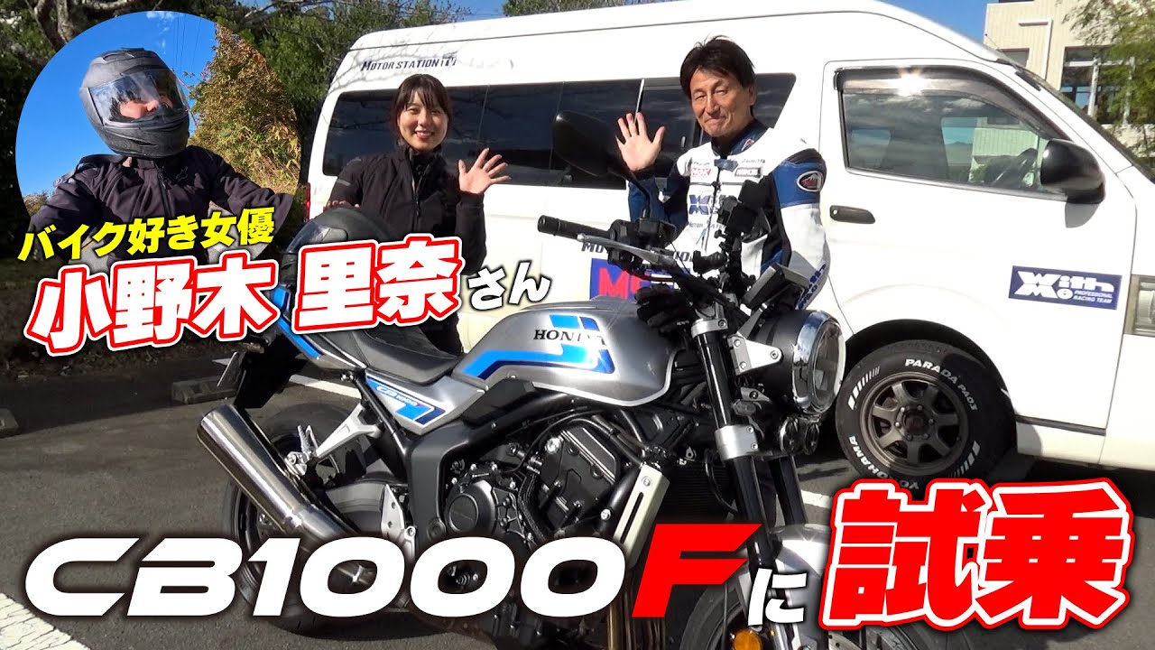 女優の小野木里奈さんがMSTVに登場！早速CB1000Fを試乗してもらいました！