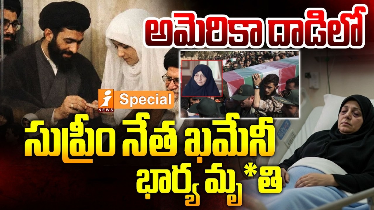 సుప్రీం నేత ఖమేనీ భార్య మృ*తి | Supreme Leader Khamenei  Wife Deat*h | Iran Israel War | iNews