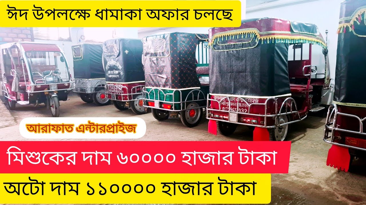 ঈদ উপলক্ষে ধামাকা অফার ২০২৬ এর মডেল পুরাতন অটো গাড়ির দাম কত কম দামে ইজিবাইক কিনুন
