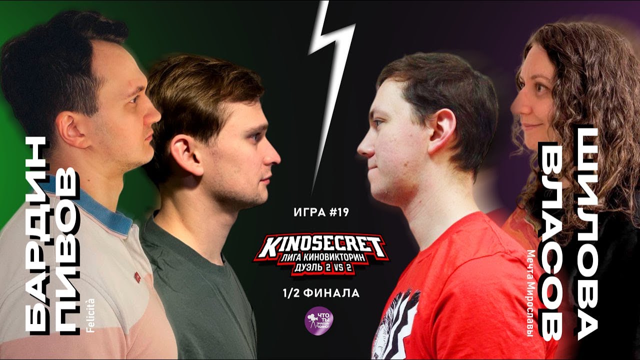 КиноСекрет.Дуэль #19 (4 сезон) | Лига КиноВикторин | KinoSecret
