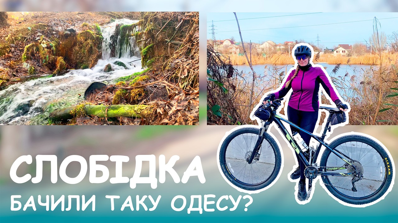 Одеса. Слобідка на велосипеді. Водоспад. Бабичів став. Приватний сектор. Теплий грудень