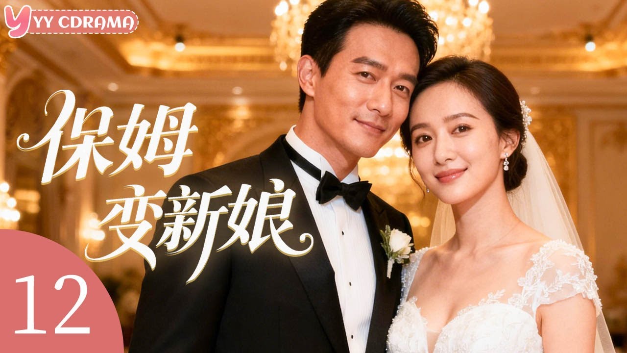 EP12【保姆变新娘Kiss My Bride】亿万富豪婚礼现场新娘逃婚，小保姆意外上位嫁给帅气多金霸道总裁！#电视剧 #情感 #灰姑娘 #霸道总裁