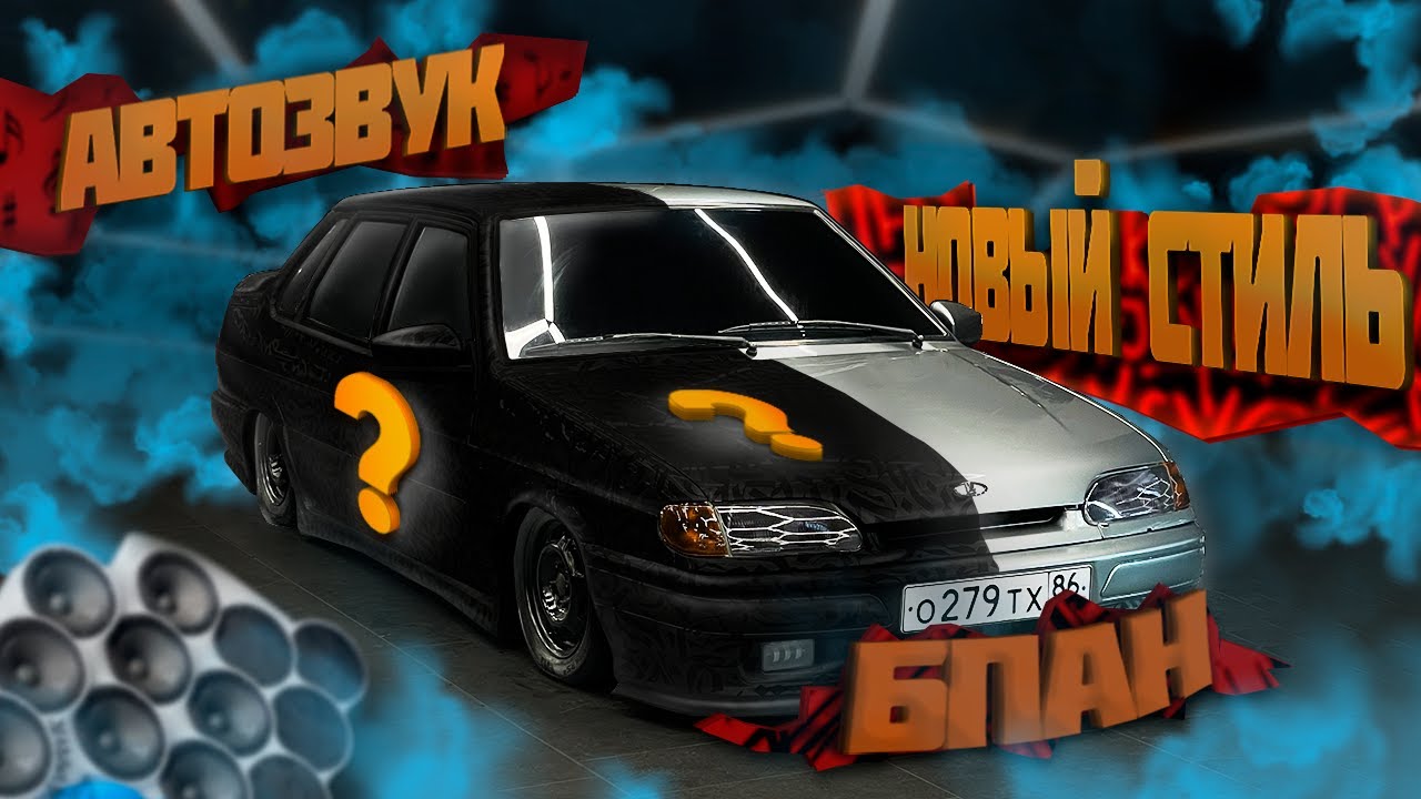 2115.ОКЛЕИЛ ПОЛ МАШИНЫ ПЛЕНКОЙ.АВТОЗВУК.БПАН.