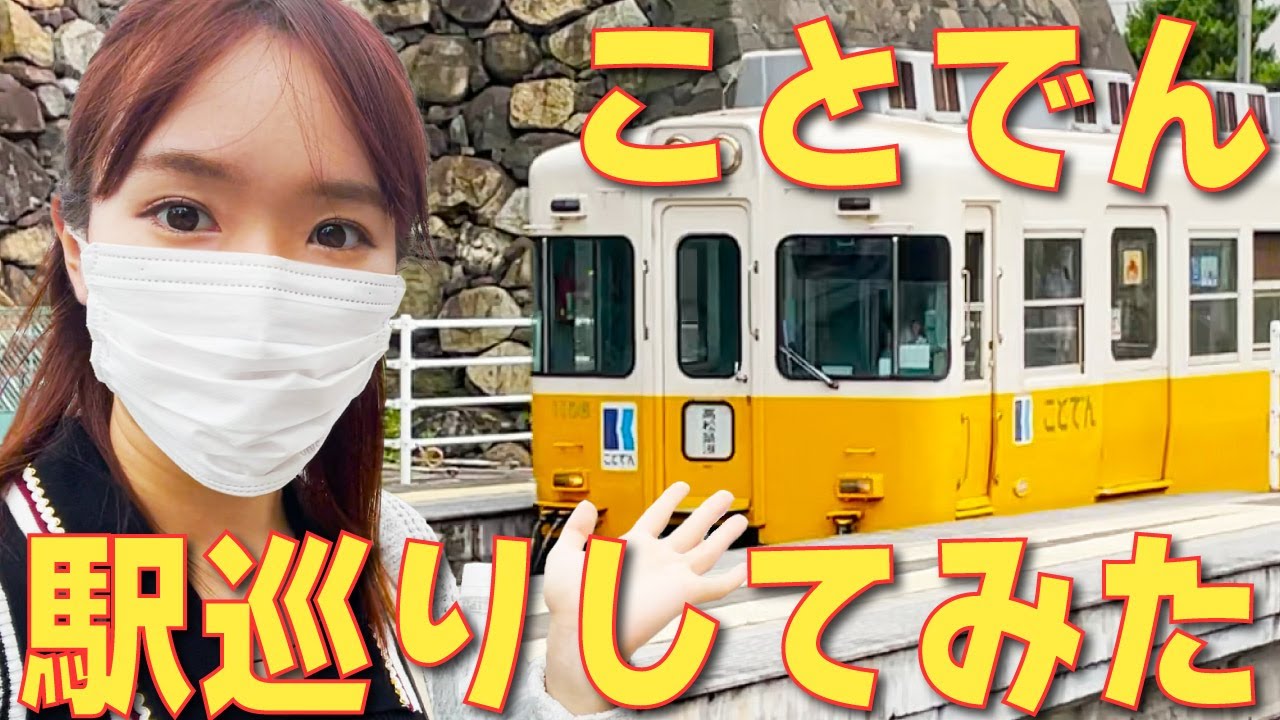 【鉄旅】特別名勝や城跡も！ことでんの高松築港駅、片原町駅、栗林公園駅を巡ってみた