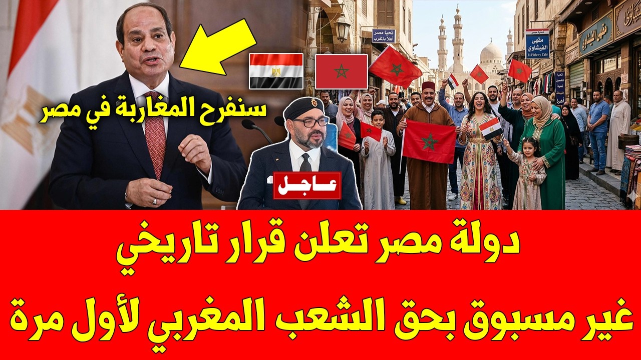 خبر عاجل دولة مصر تعلن قرار تاريخي غير مسبوق بحق الشعب المغربي لأول مرة - شاهد التفاصيل