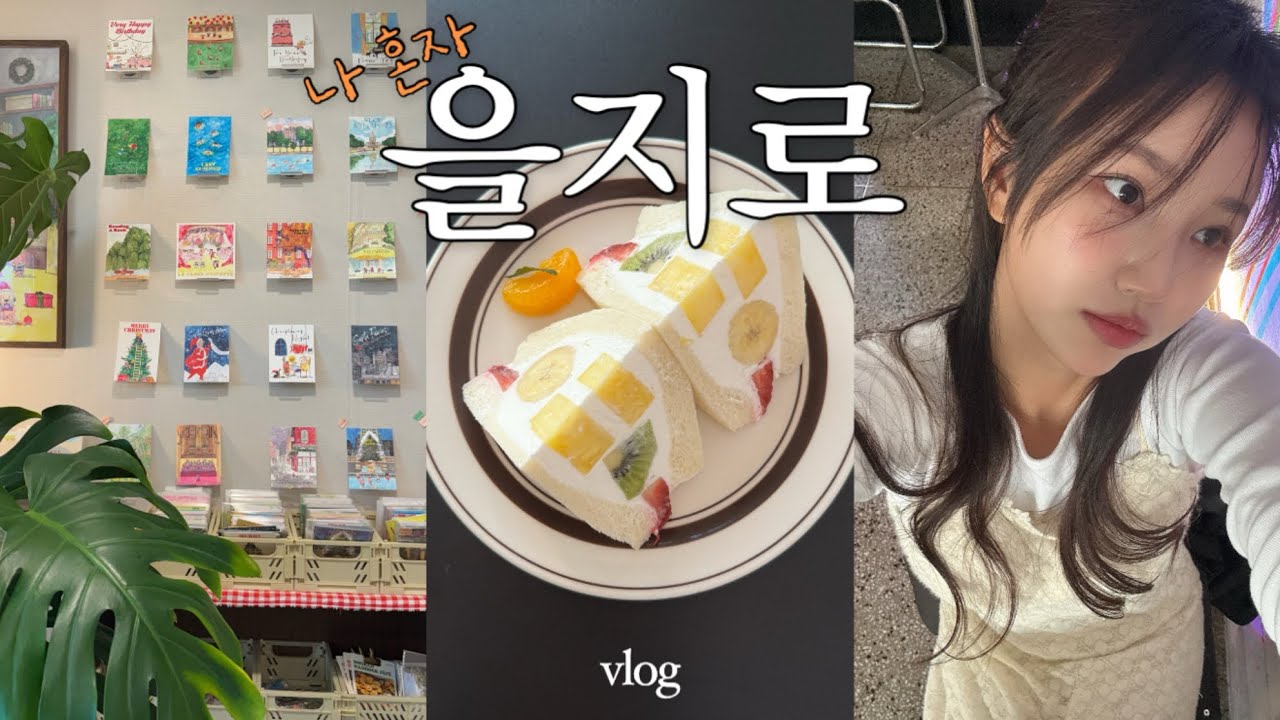 나혼자 을지로 브이로그☕️이대로만 다녀오세요🍀완벽 추천 코스💛빈티지샵.소품샵.데이트코스.맛집추천.지유켄.그랜마캐비넷.빈티지샵.독립서점.아소토베이커리.꽃밭.분카샤.오팔.vlog