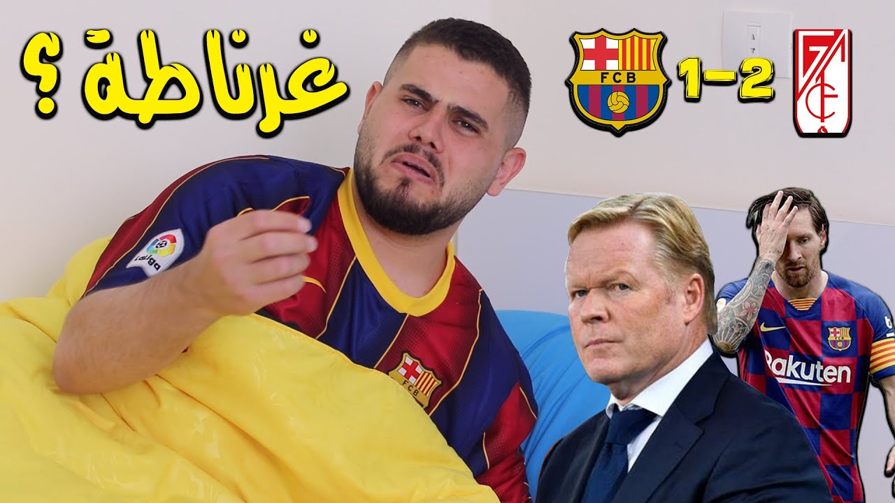 برشلونة يفرط بالمباراة المؤجلة ....💔😕