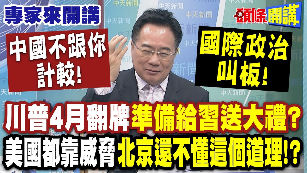 中國不跟你計較！川普4月翻牌“準備給習送大禮”？| 國際政治叫板!