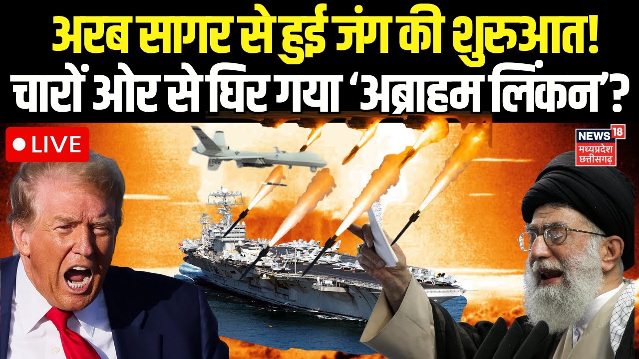 Iran USA War Update LIVE : ईरान-अमेरिका की जंग अरब सागर से हो गई शुरुआत! Khamenei | Trump | N18G