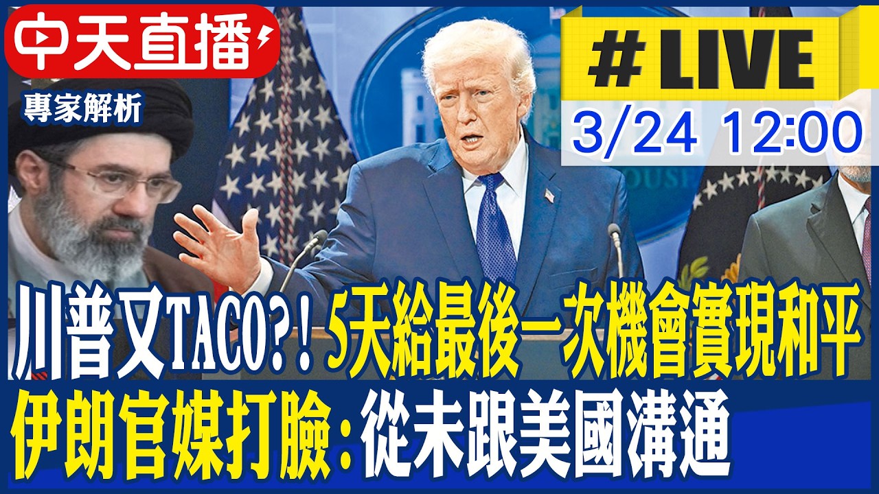 【中天直播 #LIVE】川普又TACO?! 5天給最後一次機會實現和平 伊朗官媒打臉:從未跟美國溝通 20260324 @頭條開講HeadlinesTalk