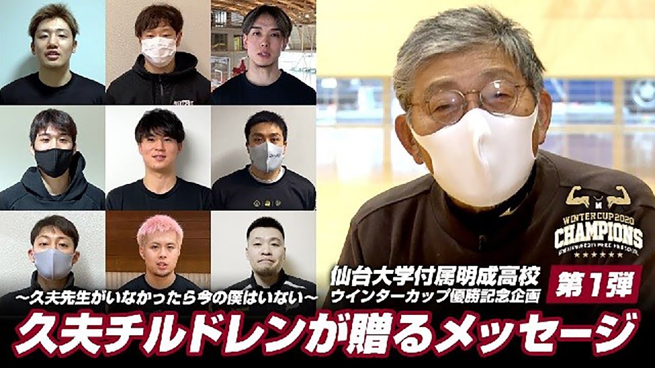 仙台大明成優勝記念企画第1弾！久夫チルドレンの現役Bリーガー9人からのメッセージ