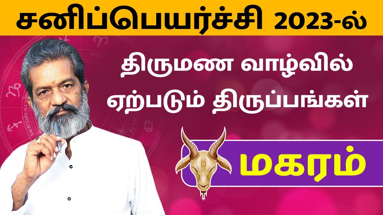 திருமணவாழ்வில் ஏற்ப்படும் திருப்பங்கள் - மகரம் | magaram rasi | Vasthu Prabaharan | Trichy