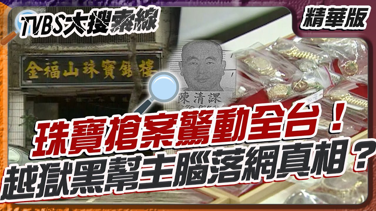 珠寶搶案驚動全台！越獄黑幫主腦落網真相？【#大搜索線 精選】#台北 #珠寶搶案 #銀樓 #越獄 #財富 #黑幕