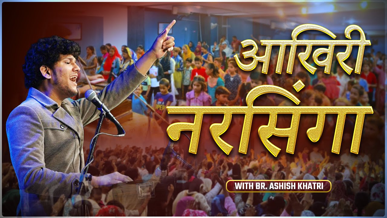 आखिरी नरसिंगा | Worship Song | Br. Ashish Khatri & Team