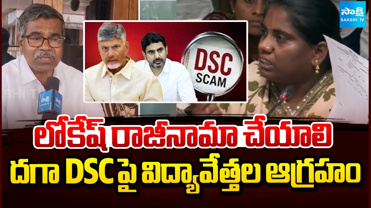 లోకేష్ రాజీనామా చేయాలి: Lokesh DSC Irregularities | AP DSC Scam | @SakshiTV