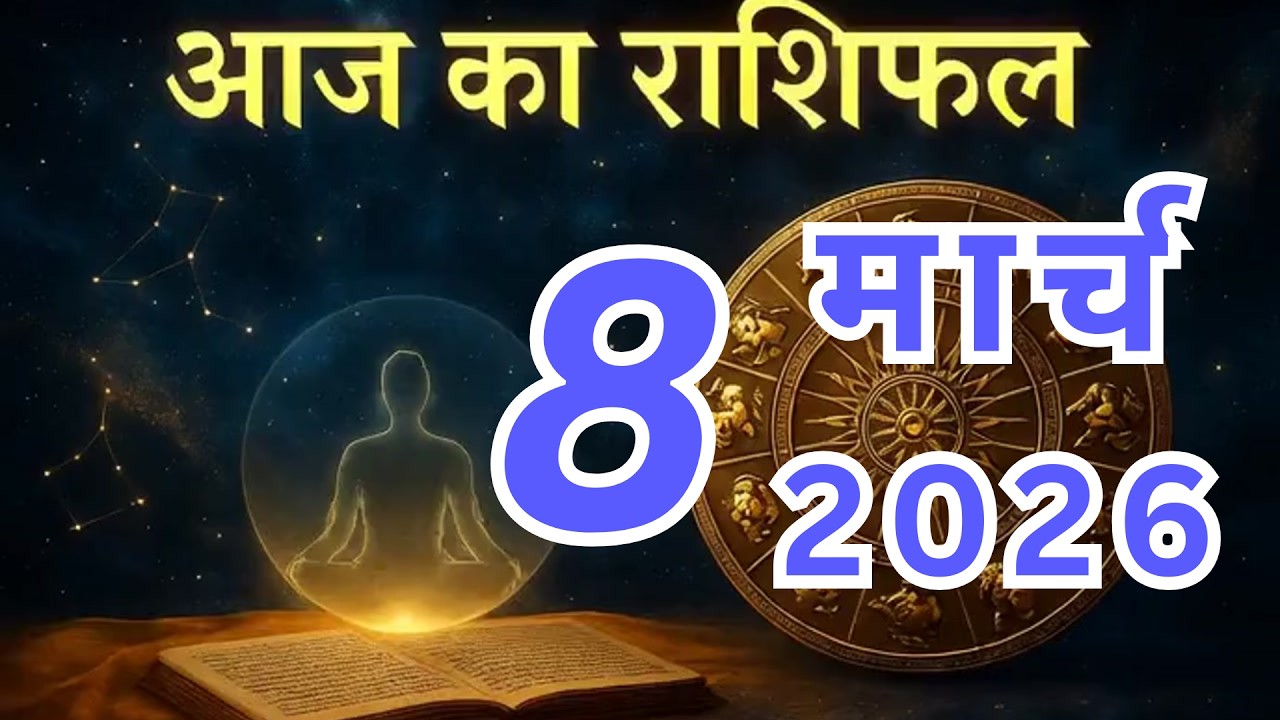 AAJ KA RASHIFAL | 8 March 2026 |  आज का राशिफल  |Today Horoscope | #astrology #motivation #yt