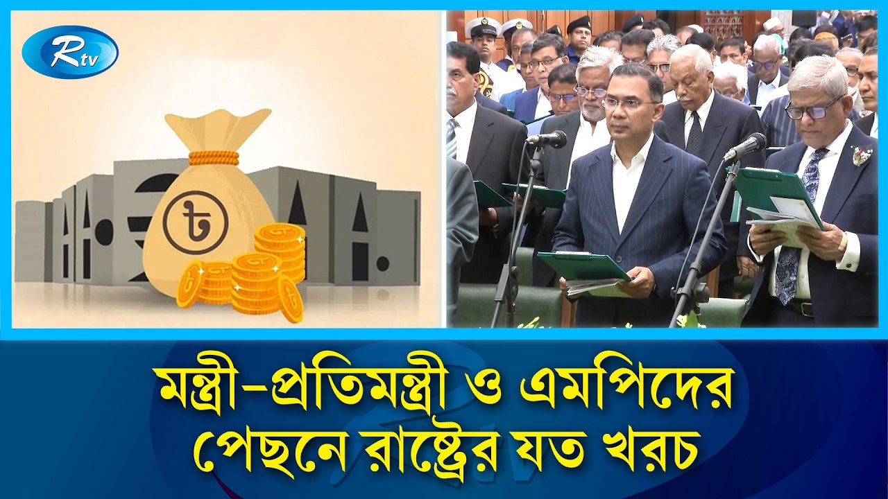 বেতন- ভাতা হিসেবে মন্ত্রী-প্রতিমন্ত্রীরা পাবেন যেসব সুযোগ সুবিধা | Salary | Tarique Rahman | Rtv