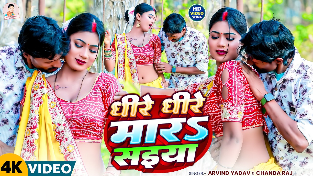 #Video | धीरे धीरे मारs सईया | #Arvind Yadav Chanda Raj | Dhire Dhire Mara Saiya | Bhojpuri New Song
