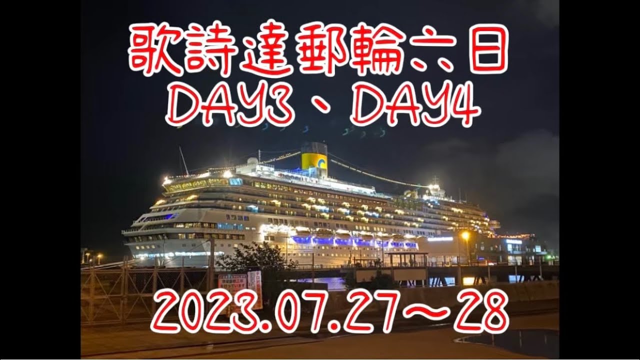 歌詩達郵輪六日DAY3、DAY4