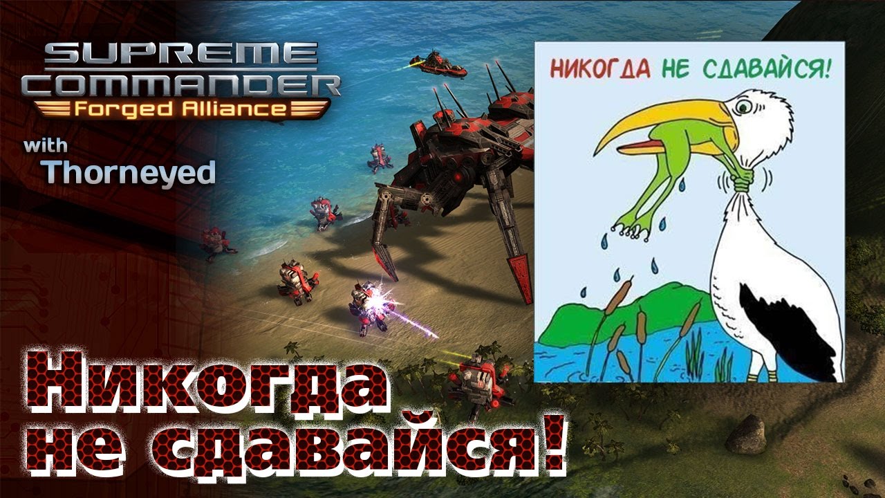 Supreme Commander | Никогда не сдавайся!