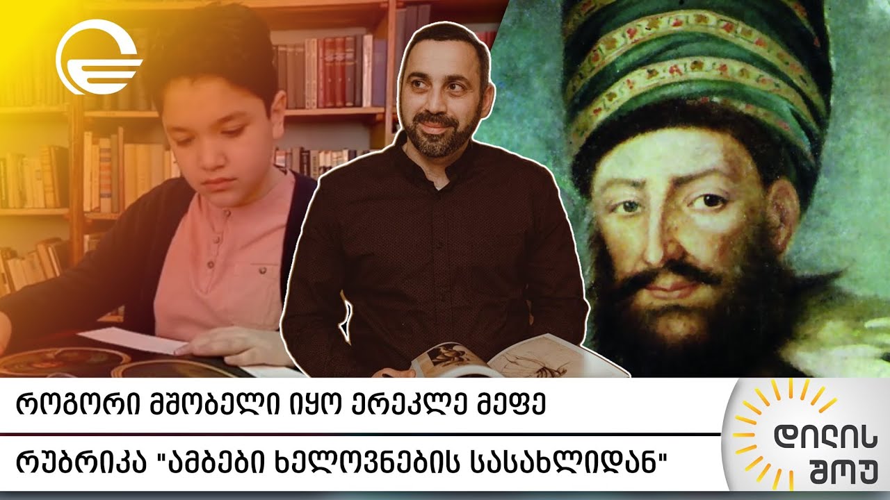 როგორი მშობელი იყო ერეკლე მეფე | გიორგი კალანდიას რუბრიკა „ამბები ხელოვნების სასახლიდან“