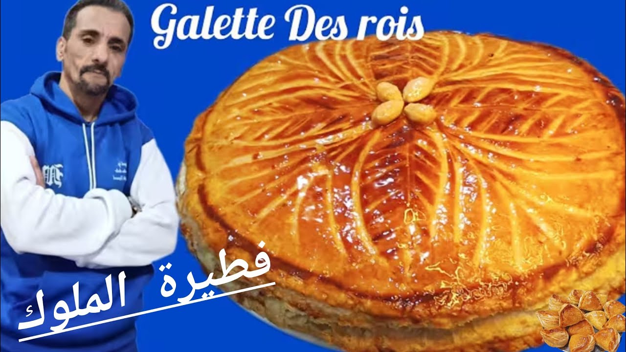 👌⏫فطيرة الملوك + تحضير كريمة اللوز بطريقة سهلة جدا اي واحد اقدر احضرها