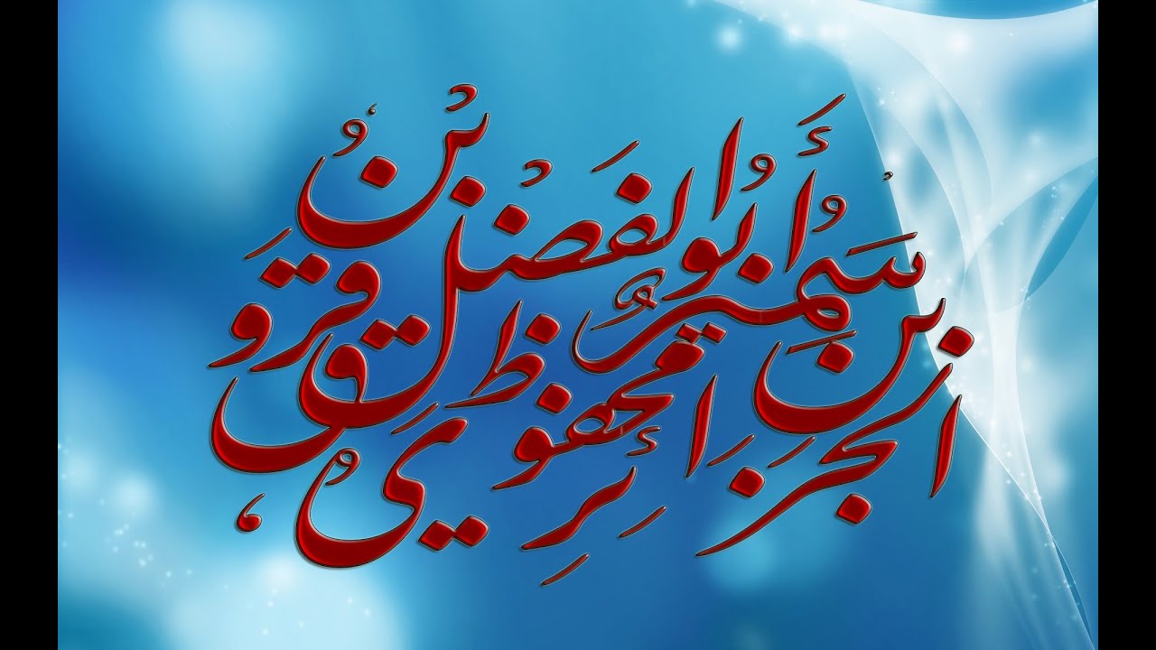ميمية القاضي أبي الحسن عليِّ بن عبد العزيز الجُرْجَاني