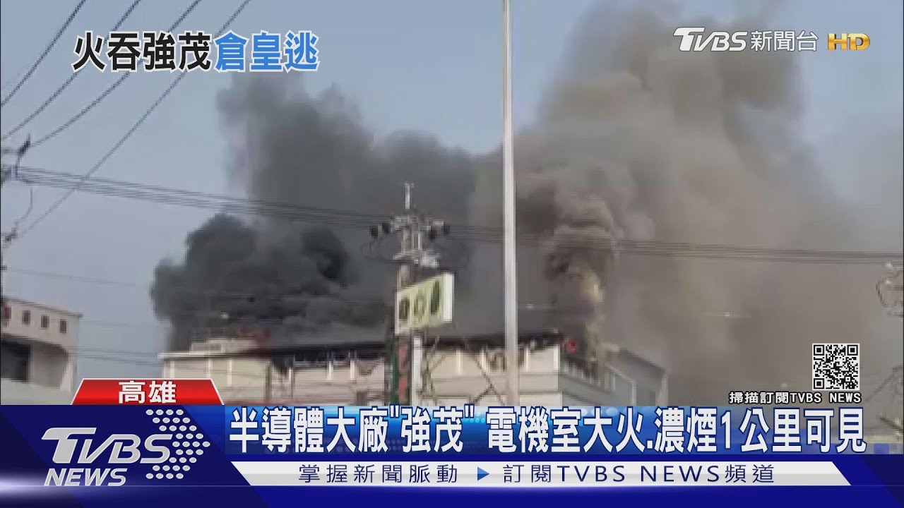 半導體大廠強茂大火! 機電設備燒毀 業者:生產線不受影響  ｜TVBS新聞