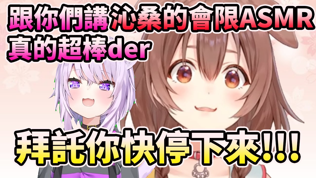 【#おかころ 】小粥直接在本人面前聽沁音的會限ASMR，超爽DER【HOLO中文翻譯/戌神沁音/貓又小粥】