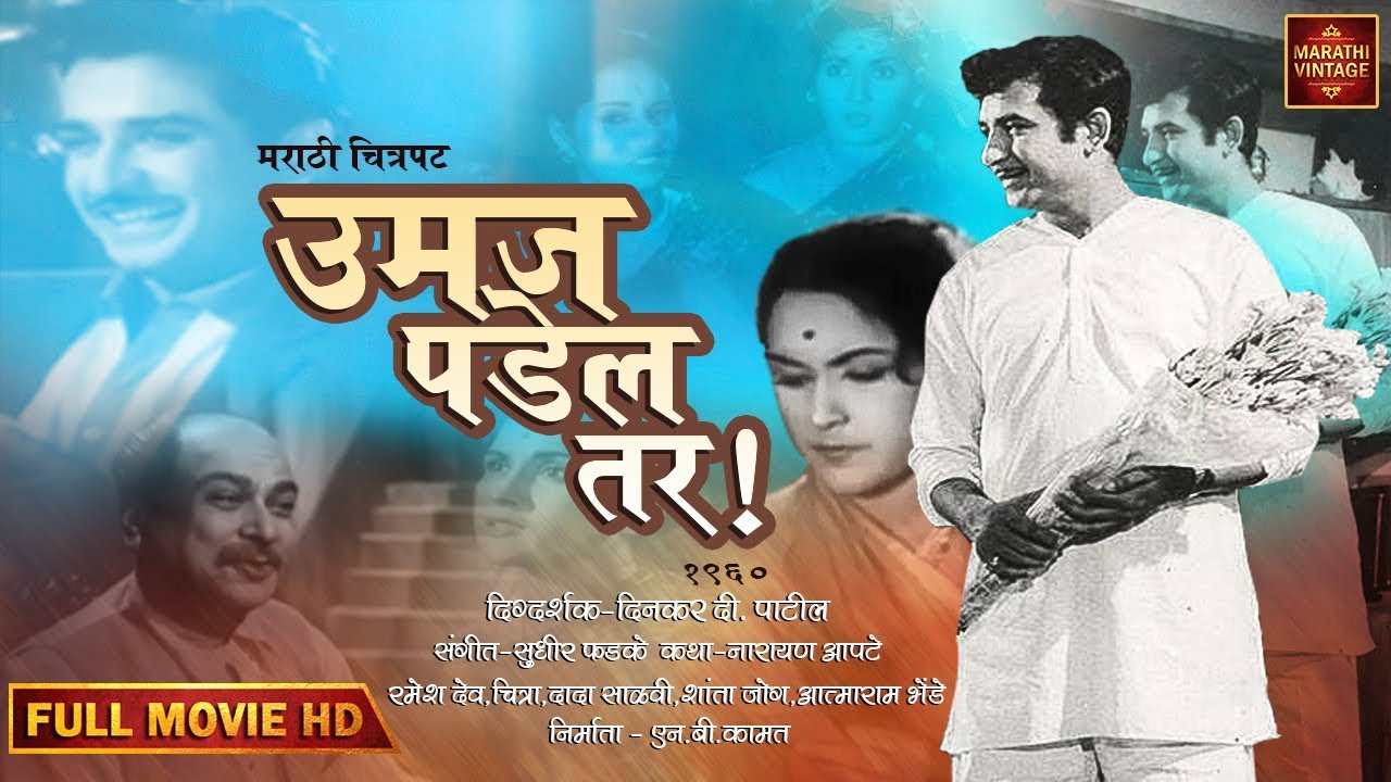 चित्रपट - उमज पडेल तर | Umaj Padel Tar 1960 | Old Marathi Movie | Chitra | Ramesh Deo | Datta Salavi