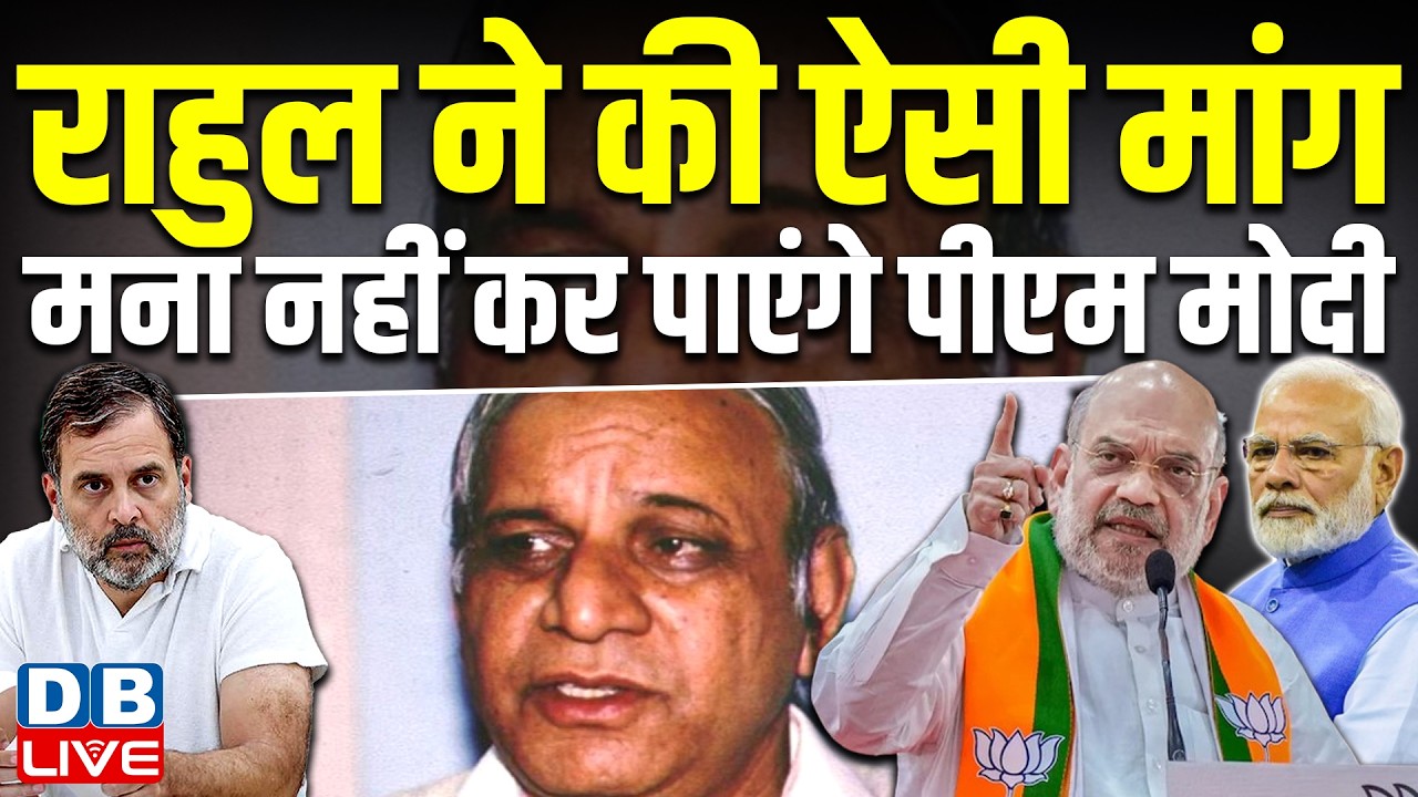 Rahul Gandhi ने की ऐसी मांग, मना नहीं कर पाएंगे PM Modi | Rahul Gandhi Letter to PM Modi | #dblive