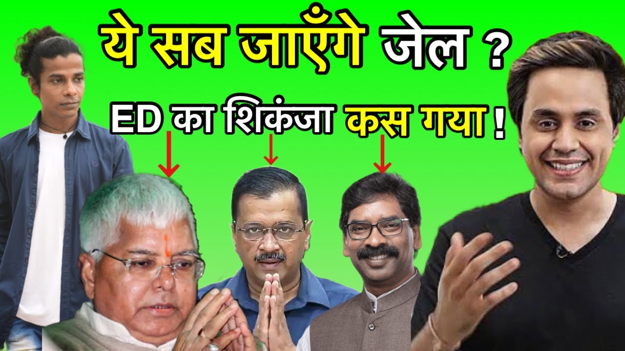 Hemant Soren arrested | Corruption Charges Explained on Kejriwal, Lalu| ED investigation | Comedy