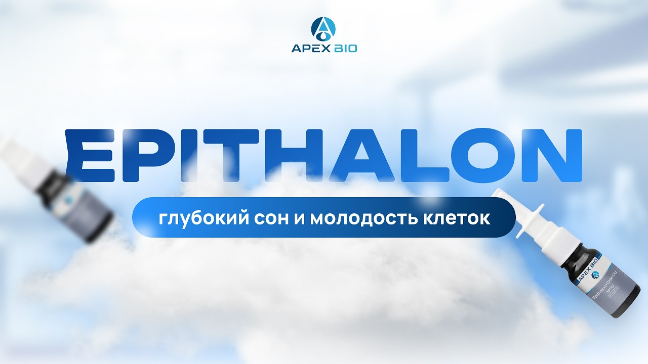 Epithalon: глубокий сон и молодость клетокEpithalon