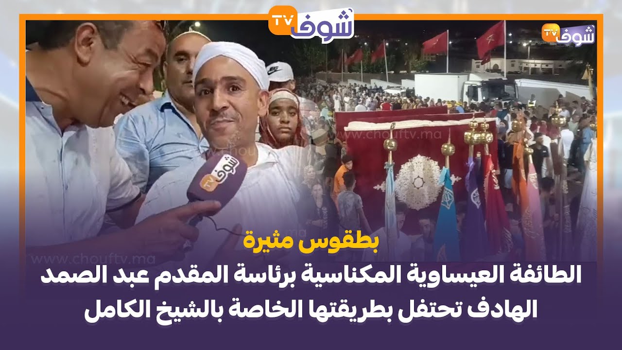 الطائفة العيساوية المكناسية برئاسة المقدم عبد الصمد الهادف تحتفل بطريقتها الخاصة بالشيخ الكامل