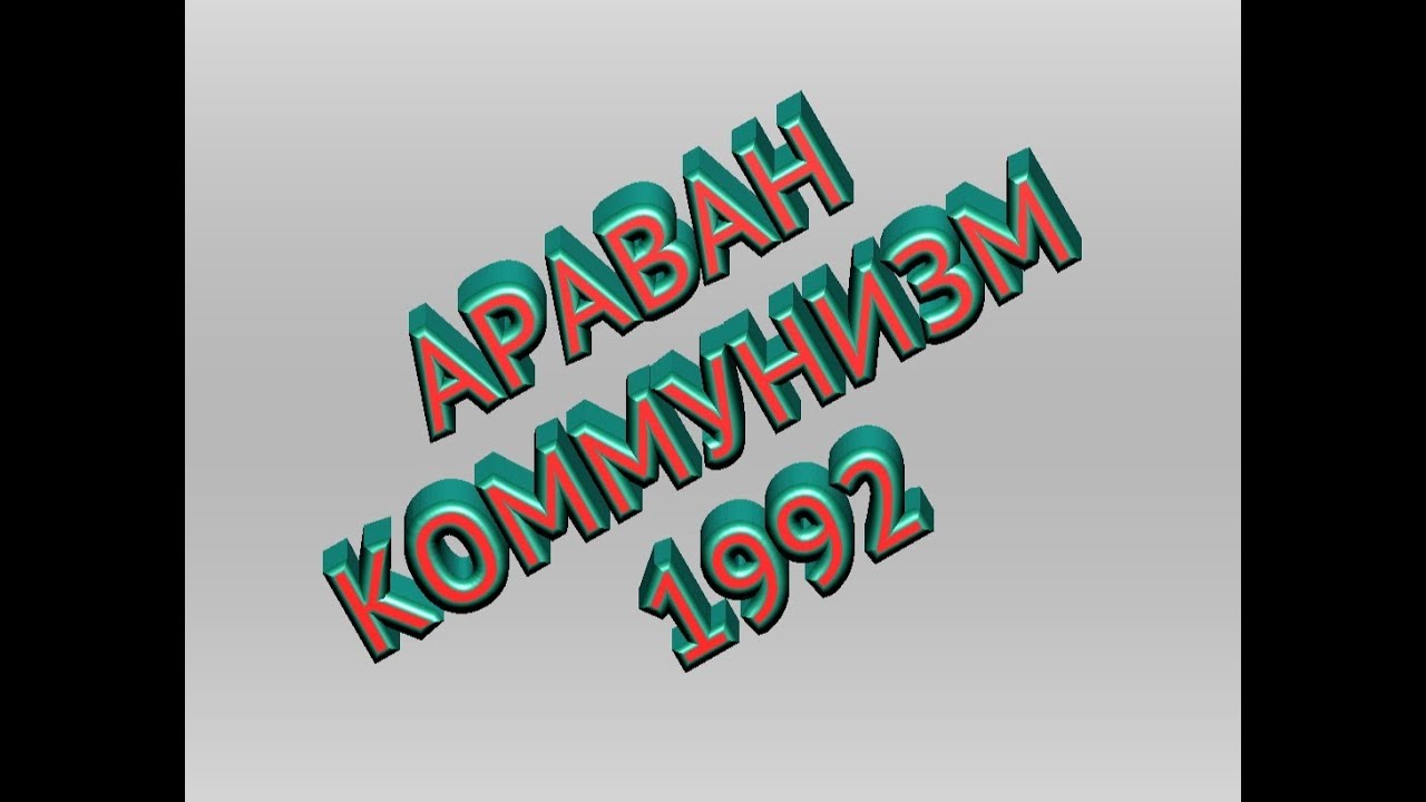🇦‌🇷‌🇦‌🇻‌🇦‌🇳‌. КОММУНИЗМ 1992.
