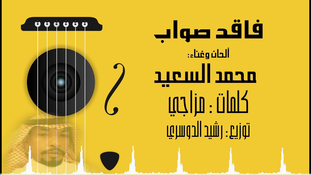 فاقد صواب - ألحان وغناء: محمد السعيد (كلمات: مزاجي) - (توزيع: رشيد الدوسري)