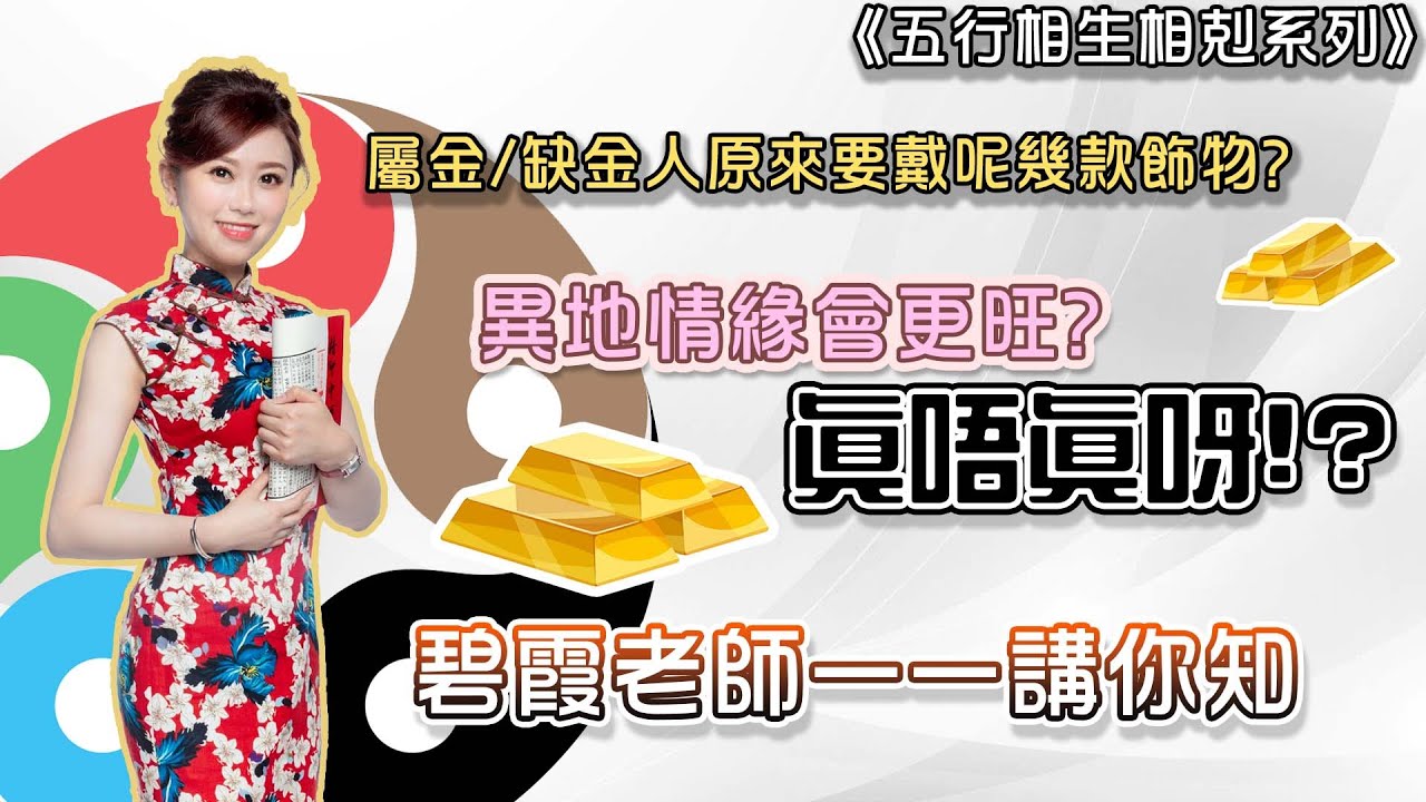 屬金/缺金命格的人適合配戴什麼飾物及衣著？頭髮要染什麼顏色？家居放什麼風水物有助運程？千萬不要與什麼生肖人合作？今集碧霞老師一一講你知  | 唐碧霞 - 《五行相生相剋系列》《瞬間有運行》